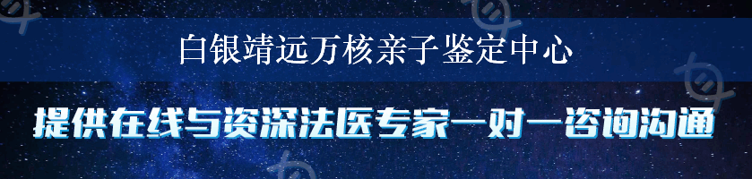 白银靖远万核亲子鉴定中心